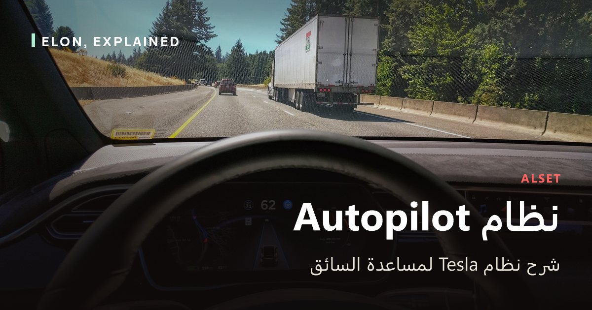 نظام Autopilot: شرح نظام Tesla لمساعدة السائق