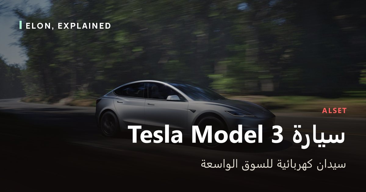 سيارة Tesla Model 3: سيدان كهربائية للسوق الواسعة | Elon, Explained